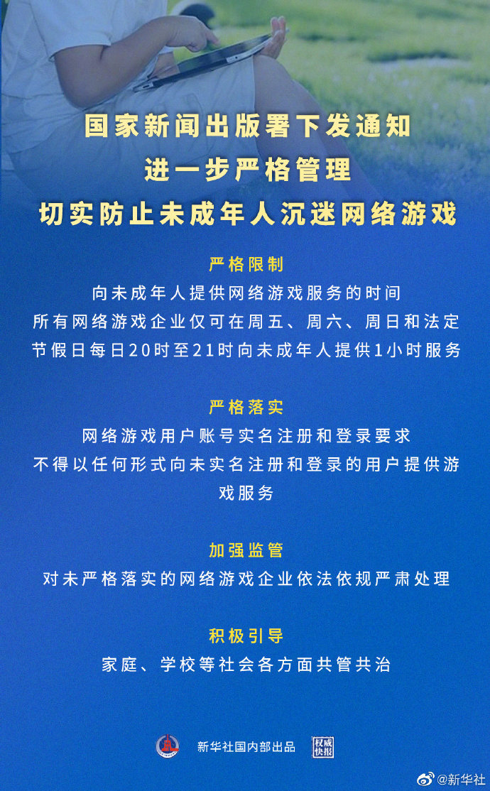 国家新闻出版署下发《关于进一步严格管理 切实防止未成年人沉迷网络游戏的通知》