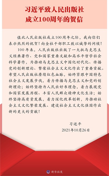 习近平致信祝贺人民出版社成立100周年强调 赓续红色血脉为推动社会主义文化繁荣发展 建设社会主义文化强国作出新的更大的贡献