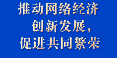 “五点主张”凝聚共识 习近平谈构建网络空间命运共同体