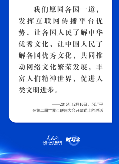 “五点主张”凝聚共识 习近平谈构建网络空间命运共同体