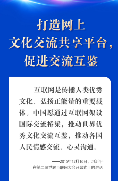 “五点主张”凝聚共识 习近平谈构建网络空间命运共同体