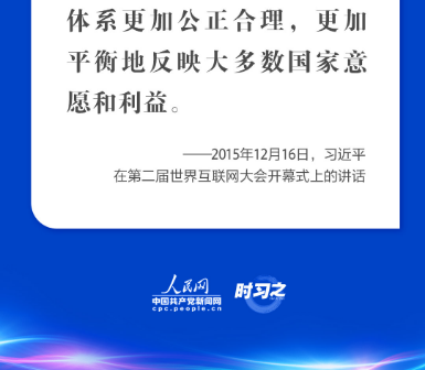 “五点主张”凝聚共识 习近平谈构建网络空间命运共同体