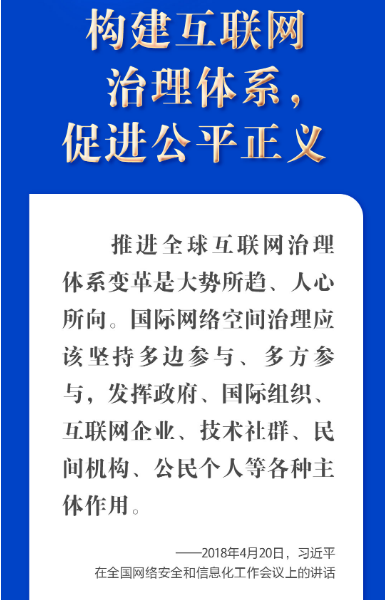 “五点主张”凝聚共识 习近平谈构建网络空间命运共同体