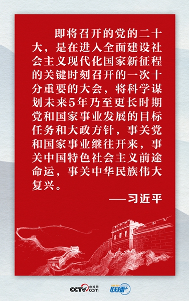 联播+｜迎接党的二十大 总书记这样总结过去展望未来