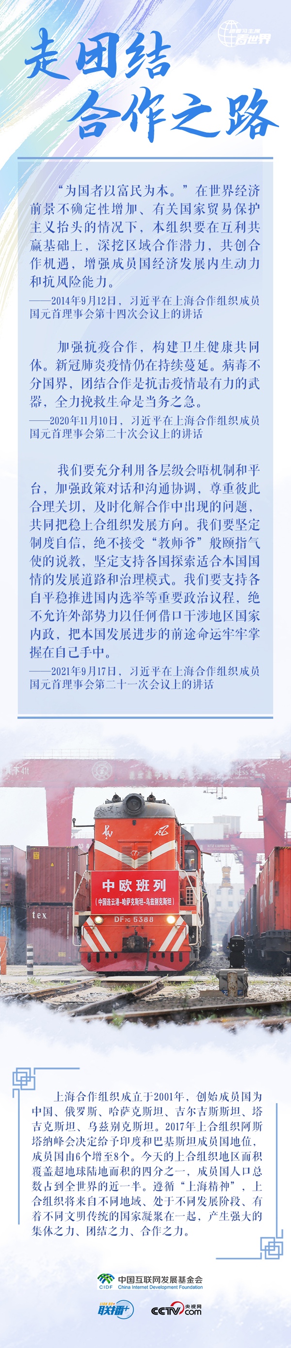 跟着习主席看世界｜上合之路如何越走越宽？习近平这样阐释