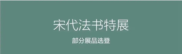 “尚意千载”云上看丨来一场与“苏黄米蔡”的古今对话