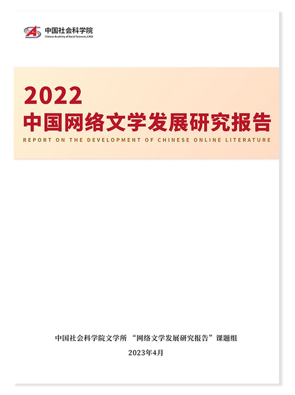 中国社科院发布2022网络文学报告：现实题材进入黄金时代！