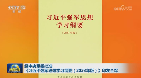 经中央军委批准 《习近平强军思想学习纲要（2023年版）》印发全军