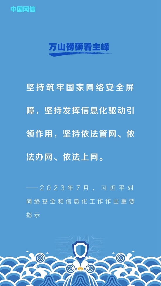 习近平的网络安全观