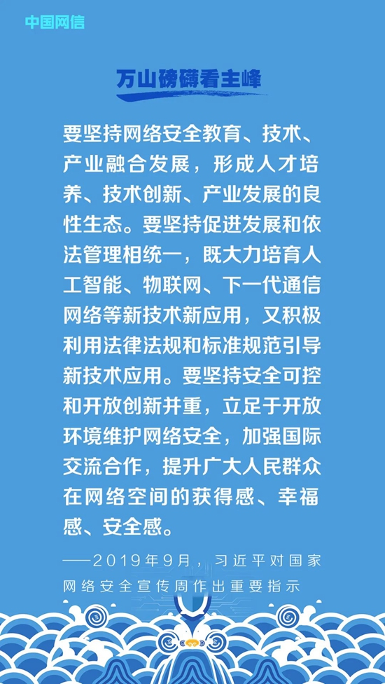 习近平的网络安全观