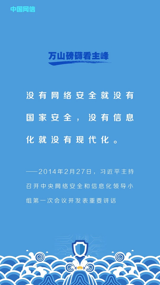 习近平的网络安全观