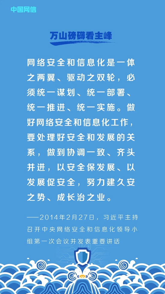 习近平的网络安全观