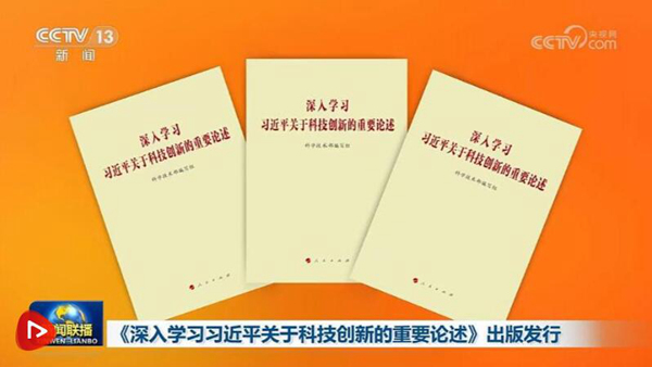 《深入学习习近平关于科技创新的重要论述》出版发行