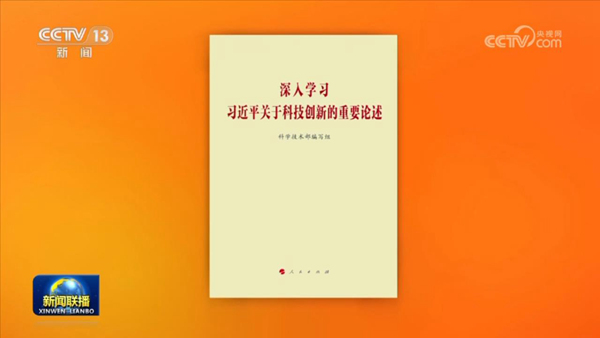 《深入学习习近平关于科技创新的重要论述》出版发行