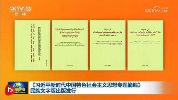 《习近平新时代中国特色社会主义思想专题摘编》民族文字版出版发行