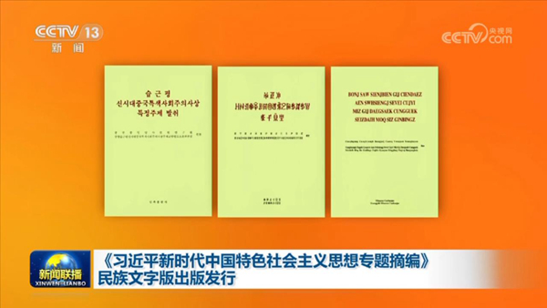 《习近平新时代中国特色社会主义思想专题摘编》民族文字版出版发行