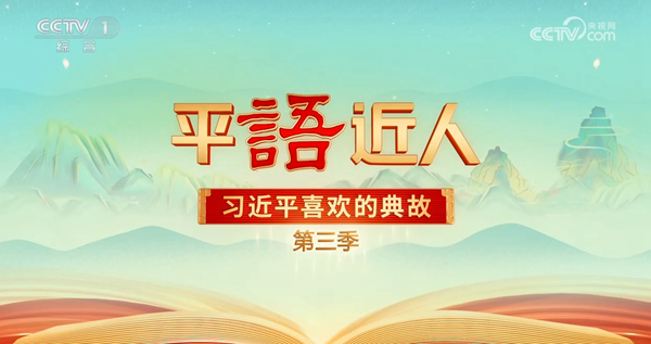 《平“语”近人——习近平喜欢的典故》（第三季）第四集：万紫千红总是春