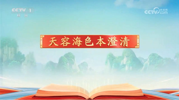 《平“语”近人——习近平喜欢的典故》（第三季）第六集：天容海色本澄清