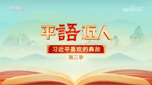 《平“语”近人——习近平喜欢的典故》（第三季）第七集：时代前进的号角