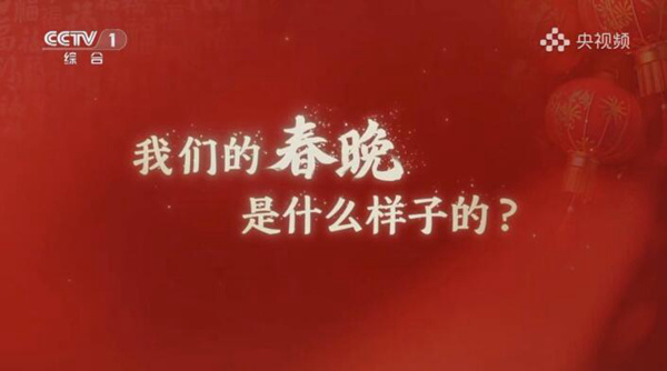 央视龙年春晚定制字体亮相 打造龙年文化符号