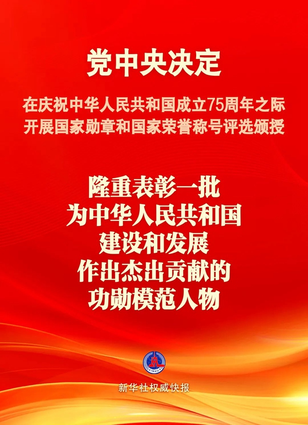 党中央决定：国庆75周年之际将隆重表彰一批功勋模范人物