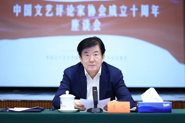 中国文艺评论家协会成立十周年座谈会在京召开 李屹出席并讲话