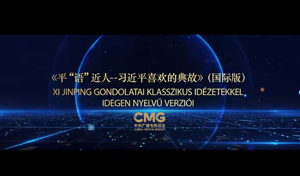 《平“语”近人——习近平喜欢的典故》（国际版）将在匈牙利多家主流媒体播出