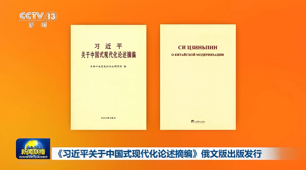 《习近平关于中国式现代化论述摘编》俄文版出版发行