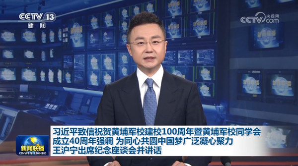 习近平致信祝贺黄埔军校建校100周年暨黄埔军校同学会成立40周年强调 为同心共圆中国梦广泛凝心聚力