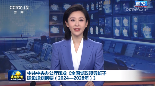 中共中央办公厅印发《全国党政领导班子建设规划纲要（2024—2028年）》