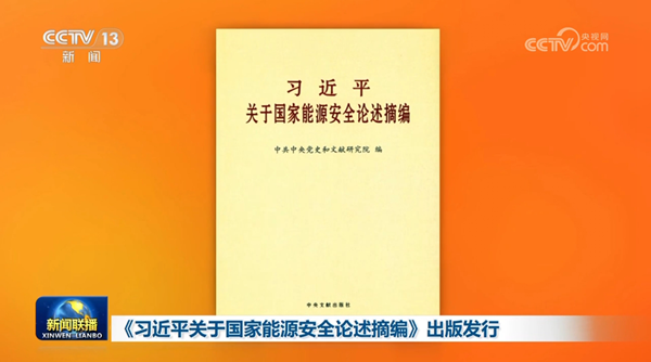 《习近平关于国家能源安全论述摘编》出版发行