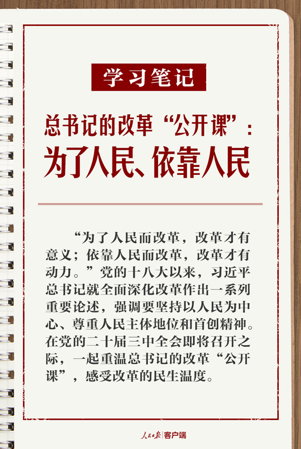 学习笔记丨总书记的改革“公开课”：为了人民、依靠人民