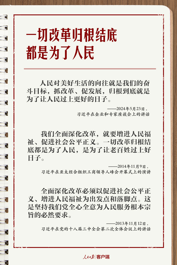 学习笔记丨总书记的改革“公开课”：为了人民、依靠人民