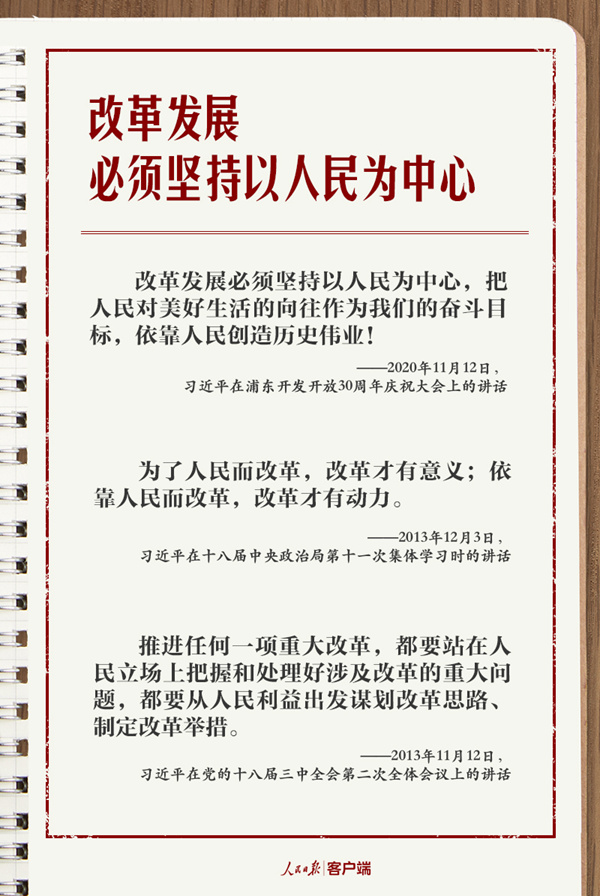 学习笔记丨总书记的改革“公开课”：为了人民、依靠人民