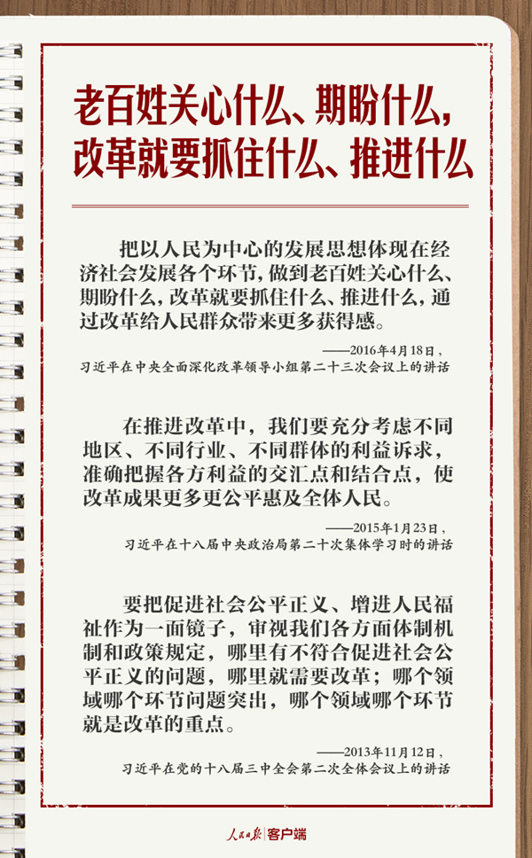 学习笔记丨总书记的改革“公开课”：为了人民、依靠人民