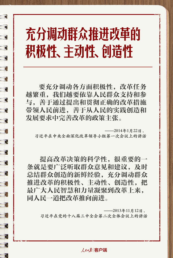 学习笔记丨总书记的改革“公开课”：为了人民、依靠人民