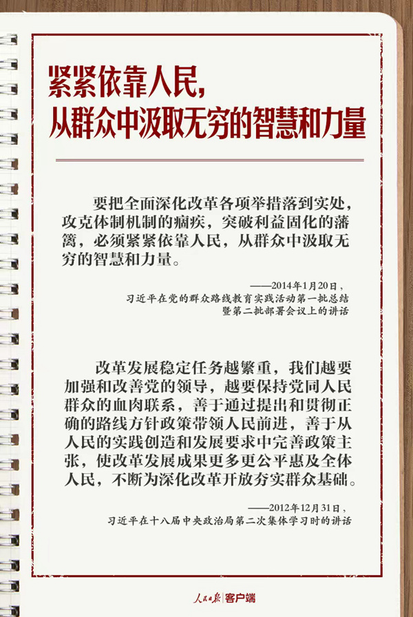 学习笔记丨总书记的改革“公开课”：为了人民、依靠人民