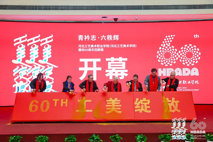 “青衿志·六秩辉”——河北工艺美术职业学院建校60周年回顾展举行