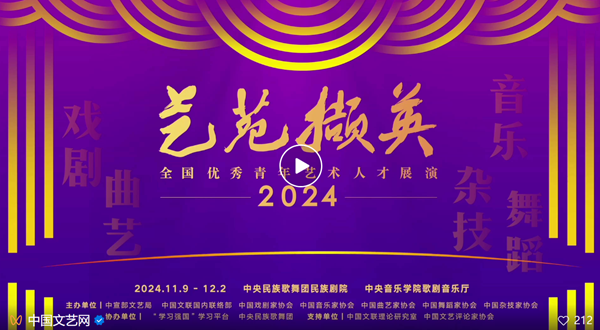 “艺苑撷英——2024年全国优秀青年艺术人才展演”启幕