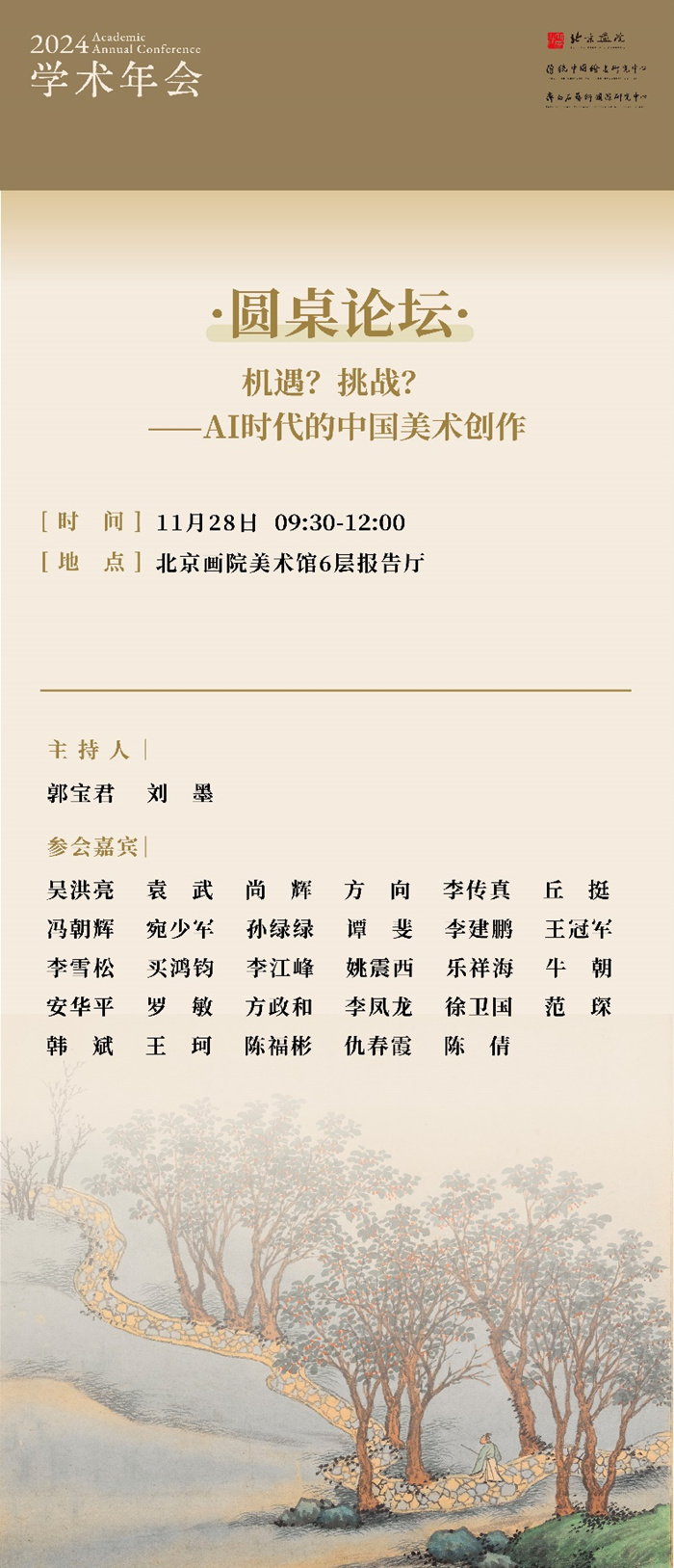 北京画院2024学术年会即将启幕 近百位学者聚焦热点议题