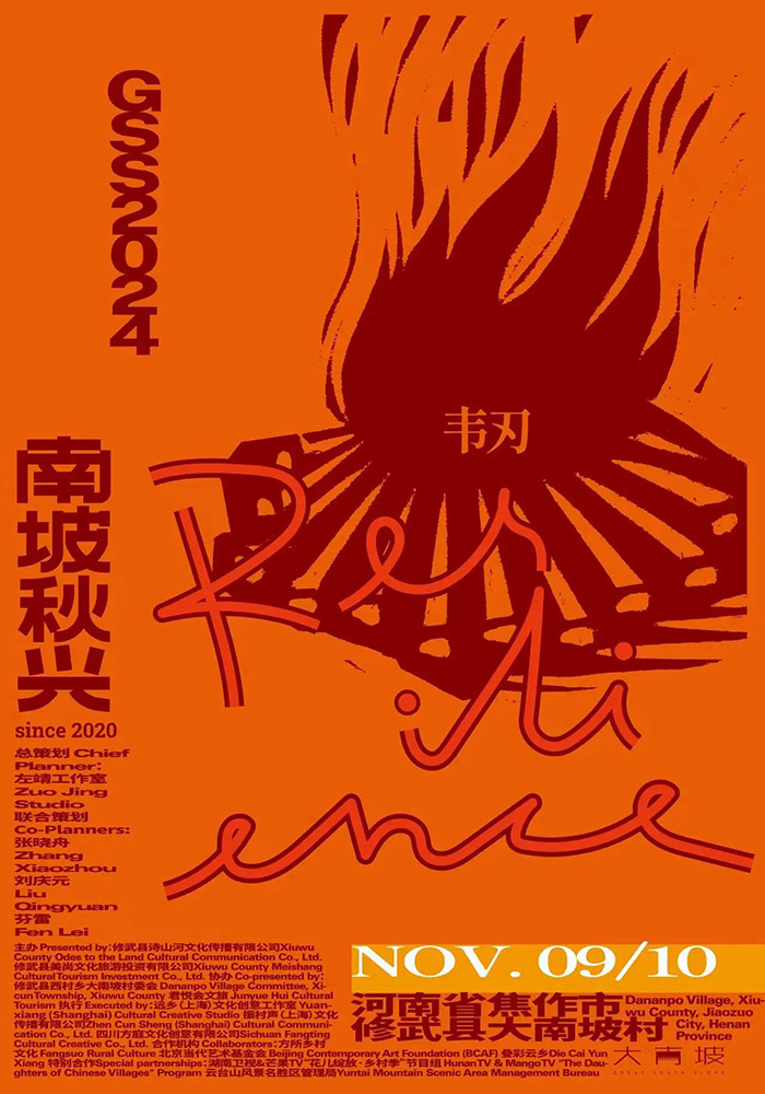 “南坡秋兴2024：韧”即将亮相大南坡