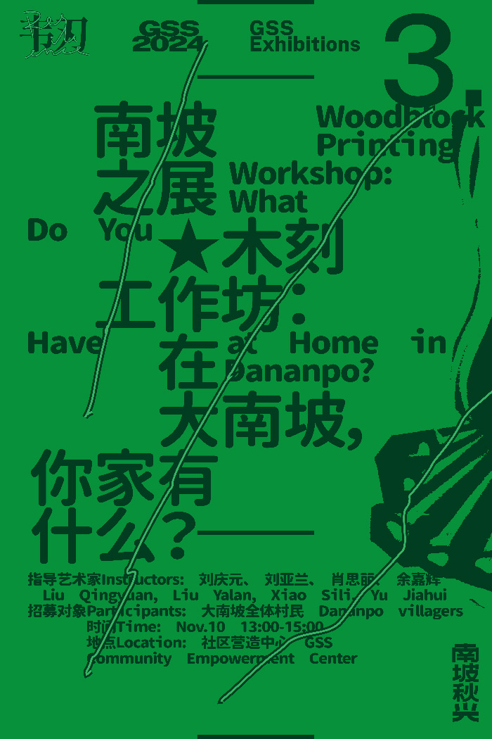 “南坡秋兴2024：韧”即将亮相大南坡