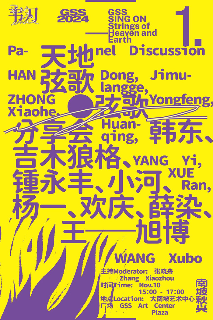 “南坡秋兴2024：韧”即将亮相大南坡