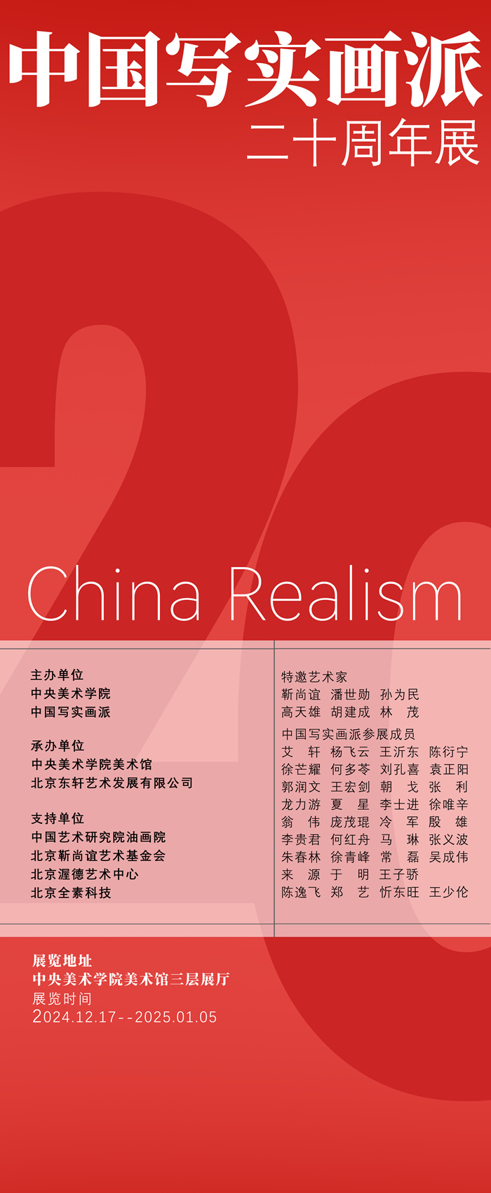“写实是一种无法被替代的表现力”——中国写实画派二十周年展举行