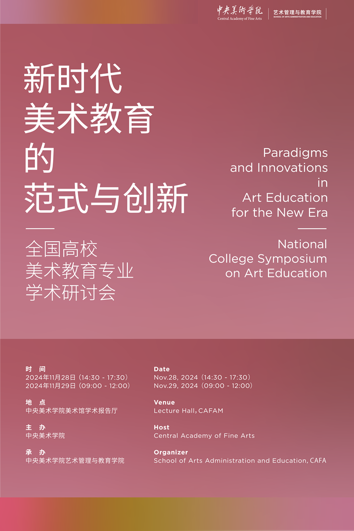 聚焦新时代“美术教育” 共商“范式与创新”下人才培养新路径