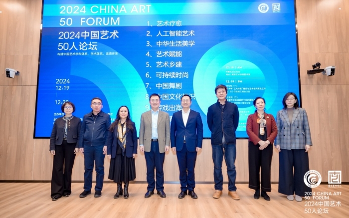 2024中国艺术50人论坛成功举办