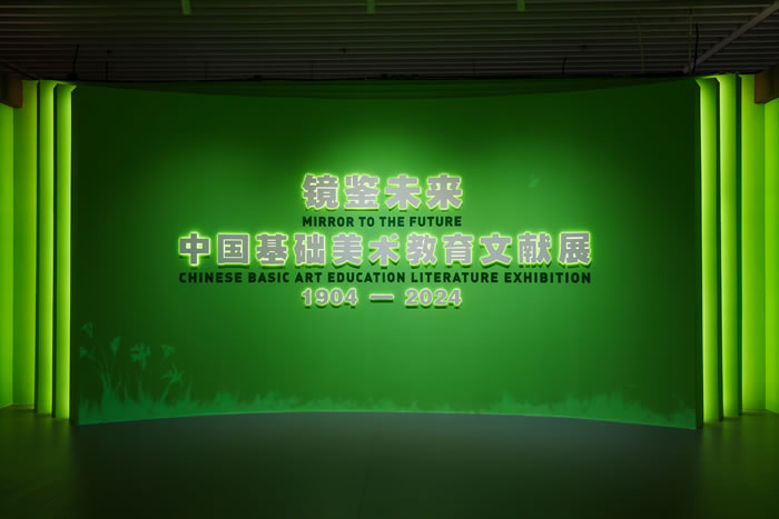中国基础美术教育文献展——在美术教育的前世今生中重见你我