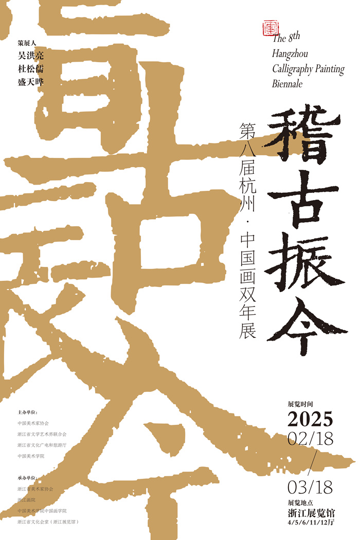 第八届杭州·中国画双年展开幕 “稽古振今”构建时空对话
