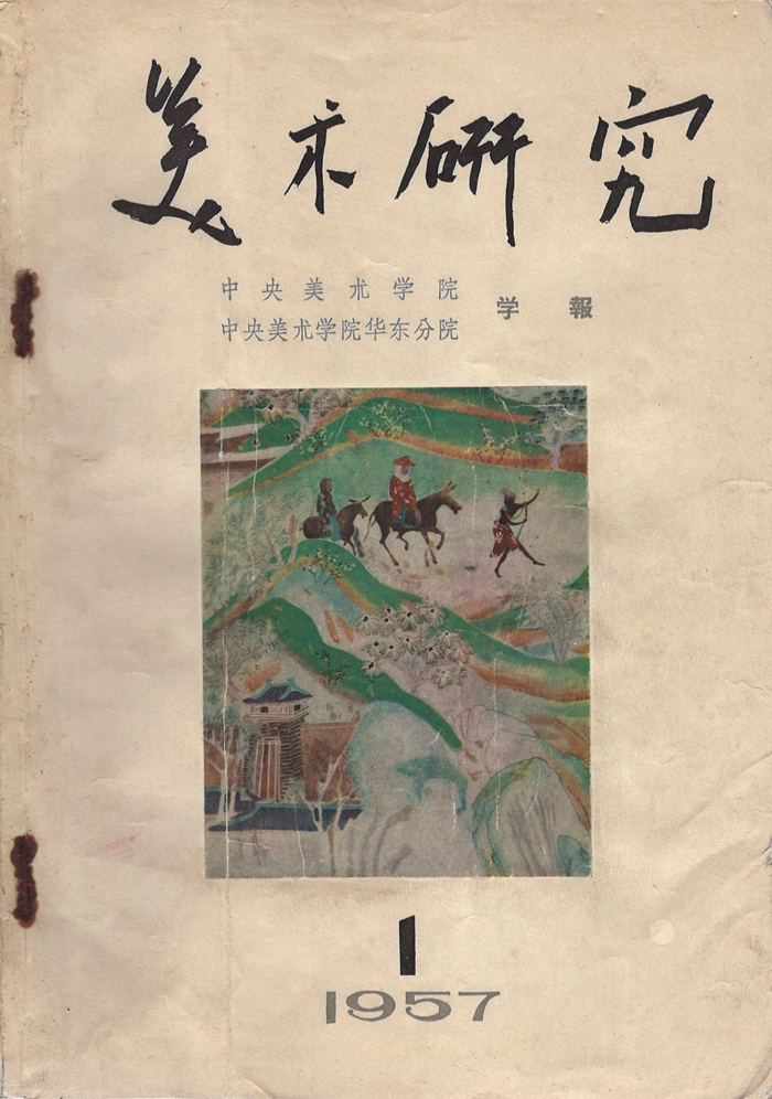 寻回艺术史学的“美玉”——他是中国美术史学科的奠基人
