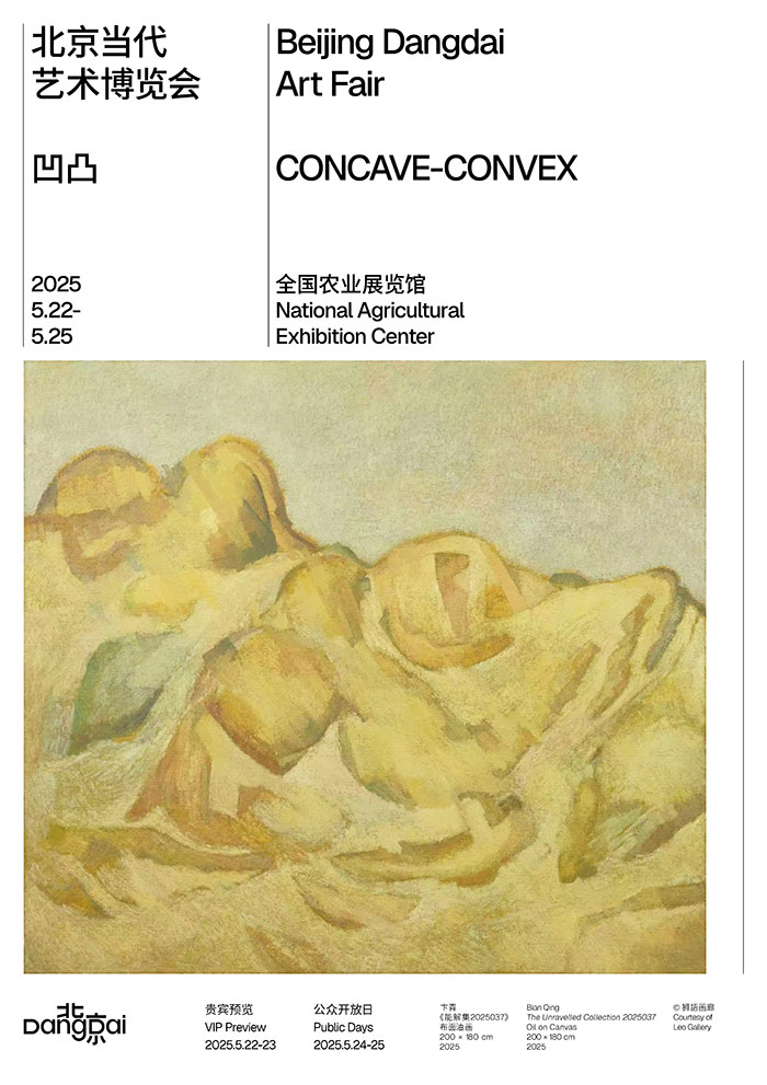 北京当代·艺术博览会2025亮点发布
